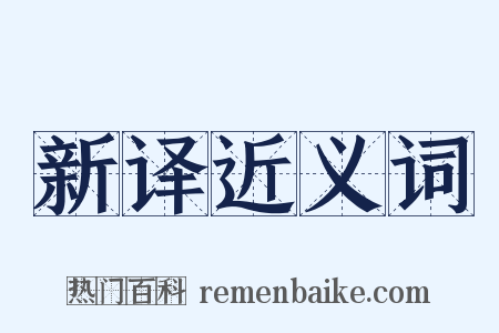 新译近义词是什么意思的图片